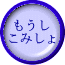 もうし こみしょ